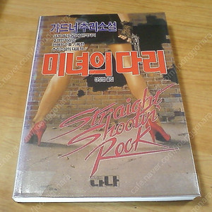 미녀의 다리, 살인여행 (추리소설 2권) 살인 여행 미녀의다리