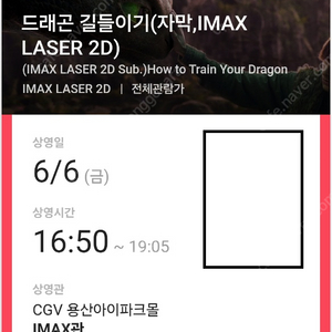 드래곤 길들이기 용산아이맥스(용아맥) 6/6(금) 16:50~ H열 2연석