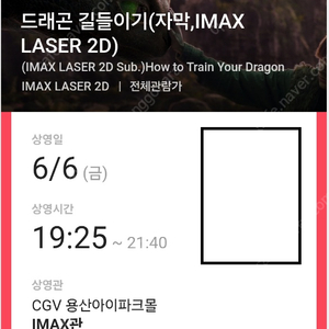 드래곤 길들이기 용산아이맥스(용아맥) 6/6(금) 19:25~ G열 2연석