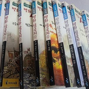 이문열 만화 삼국지 9권 세트입니다. 4번이 없네요 아이들이 삼국지를 쉽고 재미있게 접할 수 있어요~