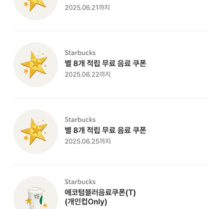 스타벅스 별8개 쿠폰 / 에코 텀블러 쿠폰