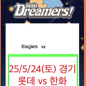 롯데 한화 5/24(토) 롯데 한화 경기 지류티켓 구합니다