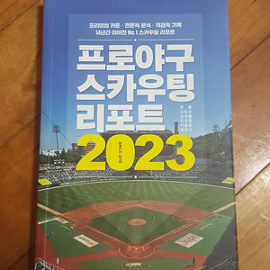 프로야구 스카우팅 리포트 2023 판매합니다.