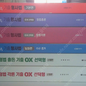 신광은 기출 형사법 (기본편+OX선택형+심화편)