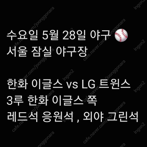 수요일 5월 28일 한화 이글스 엘지 LG 트윈스 한화 lg 엘지 3루 레드석 레드 내야 내야석 야구 통로 통로석 티켓 표 원정 응원석 응원 지정석 응지석 2연석 4연석