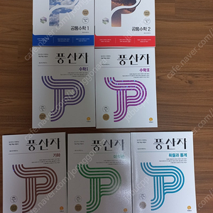 풍산자 고등수학 공통수학1,2, 수학1,2, 기하, 미적분, 확통(지학사)