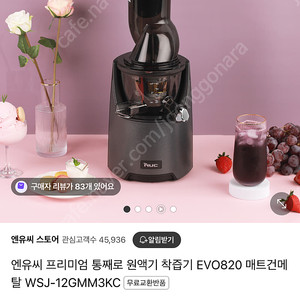 NUC 앤유씨 쿠빙 에보820 착즙기