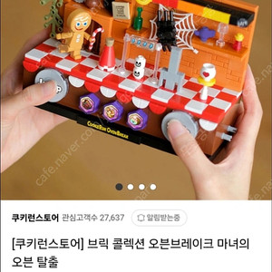 쿠키런 브릭 콜렉션 오븐브레이크 마녀의 오븐 탈출