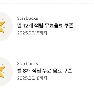 스타벅스 별12쿠폰 무료음료쿠폰