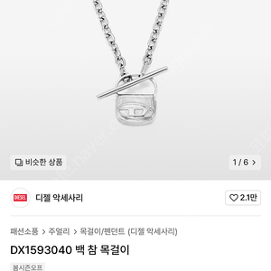 dx1593040 디젤 백 참 목걸이 새제품 7만원에 팔아요 택포