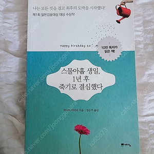 [일본 감동대상작] 스물아홉 생일, 1년 후 죽기로 결심했다 예담 책 도서 서적