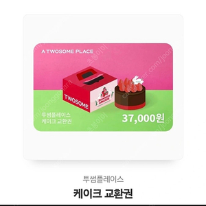 투썸플레이스 케이크 교환권 37,000원->33,000원