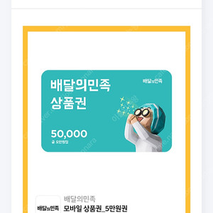 배달의민족 5만원권 46000원 판매