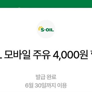 에스오일4천원모바일주유쿠폰번호2장