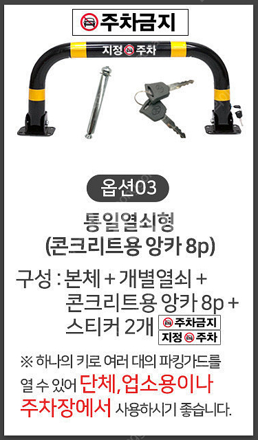 주차금지 표지판 콘크리트 앙카형 열쇠 있음--1