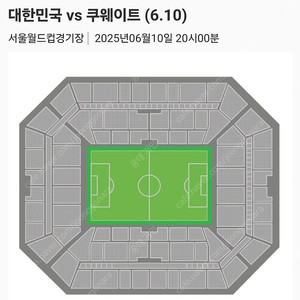 (정가양도) 6/10 대한민국 vs 쿠웨이트 프리미엄A 4연석 정가양도
