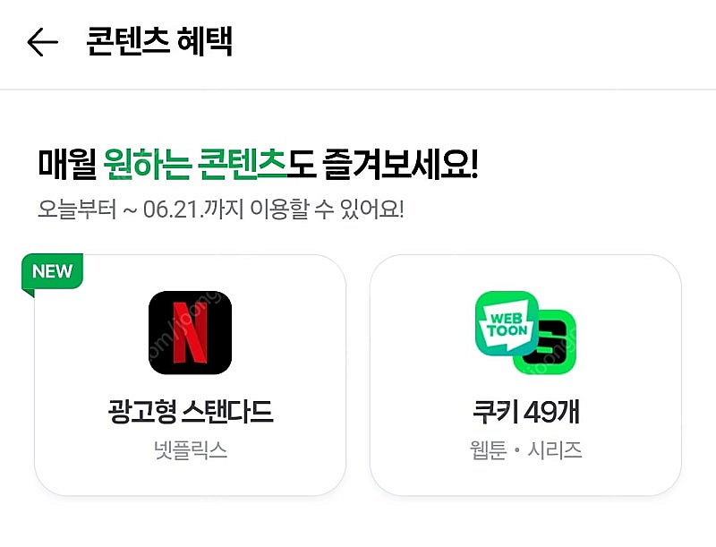 네이버웹툰 쿠키 49개 /넷플릭스 (네이버멤버십)--0