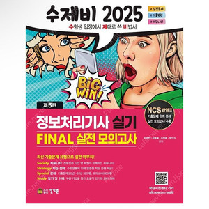 [새상품] 2025 수제비 정보처리기사 실기 Final 실전 모의고사