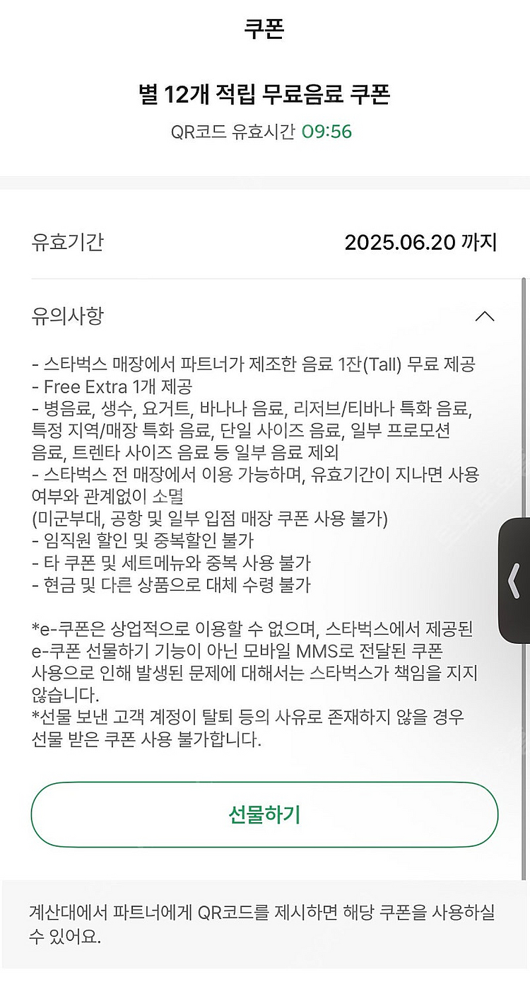 스타벅스 무료음료쿠폰 별쿠폰 별 12개--0