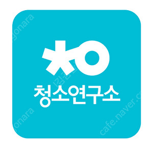 청소연구소 신규 30% &이사.입주청소 할인쿠폰& 청소연구소 기존 5천원.3천원 할인쿠폰(700원)