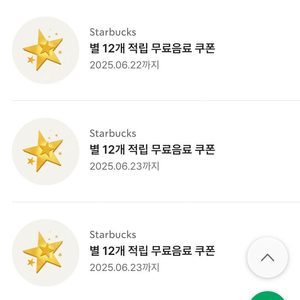 스타벅스 별 12개 음료무료쿠폰