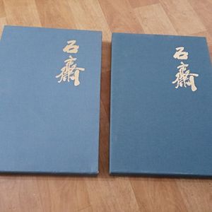 1998년 석제 시서화집 상/하권