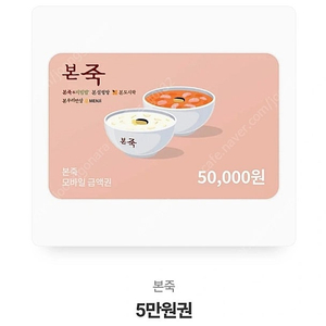 본죽상품권5만원