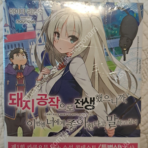 마개조소녀 구출기/ 돼지공작으로 전생했으니까 이번엔 너에게 좋아한다고 말하고 싶어 1권 초판 미개봉 일괄 0.5에 판매합니다