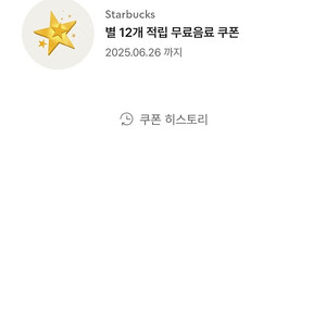 스타벅스 별 12개 별쿠폰