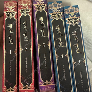 폐후의귀환