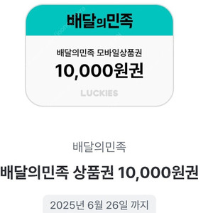 배달의민족 1만원권 모바일상품권