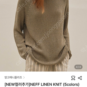 망고매니플리즈 니트 NEFF LINEN KNIT (5colors) 카키색