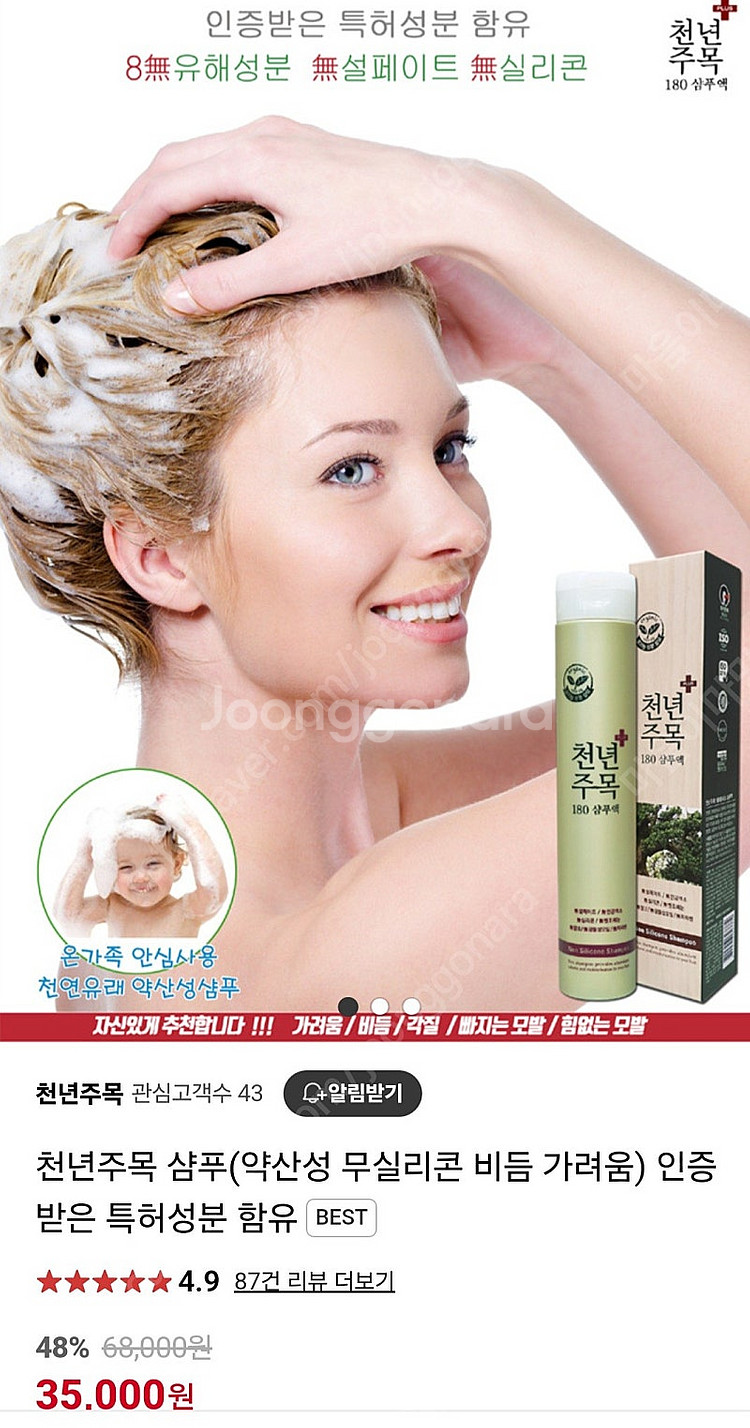 천년주목 샴푸 (리뉴얼제품) 약산성 무실리콘 비듬 가려...--1