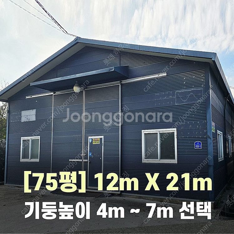 H빔창고 75평 [12M x 21M][높이4M~7M선택...--0