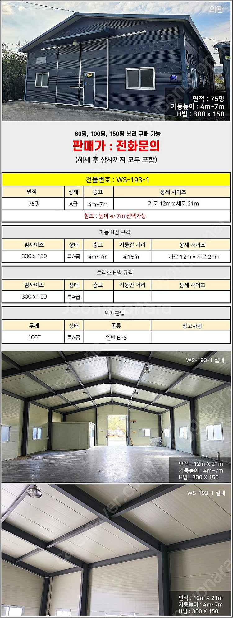 H빔창고 75평 [12M x 21M][높이4M~7M선택...--1
