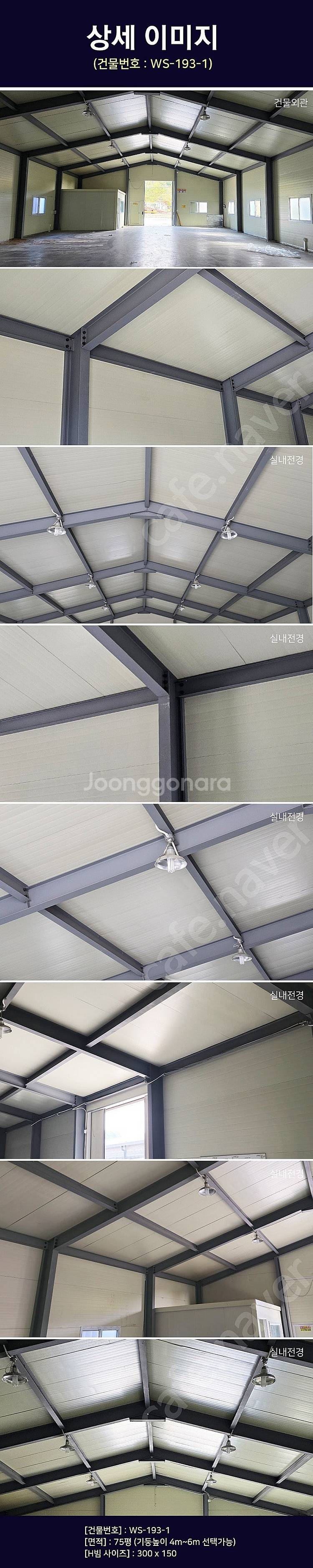 H빔창고 75평 [12M x 21M][높이4M~7M선택...--2