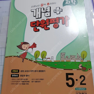 선생님이 강추하는 개념+단원평가 초등과학 5-2