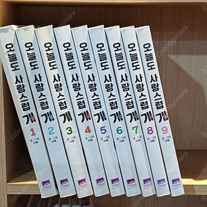 [웹툰] 오늘도 사랑스럽개 1~9