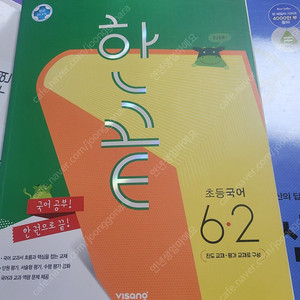 한끝 초등사회 6-2, 한끝 초등국어 6-2