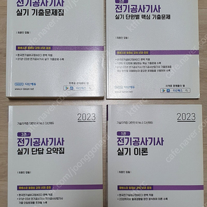 전기공사기사 실기 다산에듀 (새책)