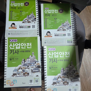 2023 산업안전산업기사 구민사분철