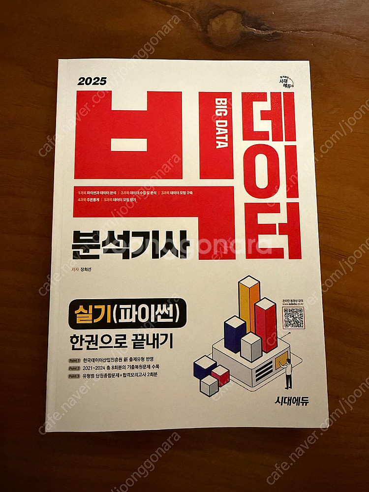 빅데이터 분석기사 실기 새책--0