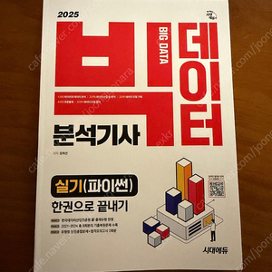 빅데이터 분석기사 실기 새책