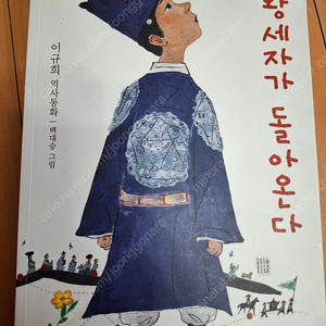 왕세자가 돌아온다