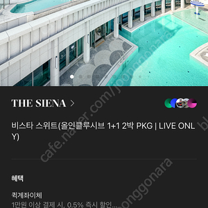더 시에나 비스타 스위트 올인클루시브(6/20~22)