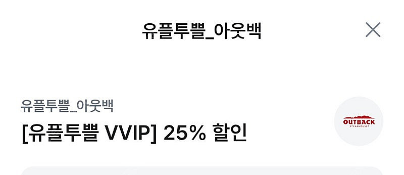 유플투쁠 아웃백 25% 할인쿠폰--0