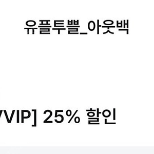 유플투쁠 아웃백 25% 할인쿠폰