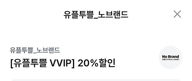 유플 노브랜드 20% 할인쿠폰--0
