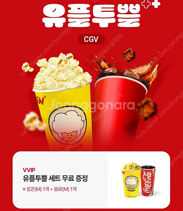 유플투쁠 cgv 팝콘m+콜라m 팝콘세트--0