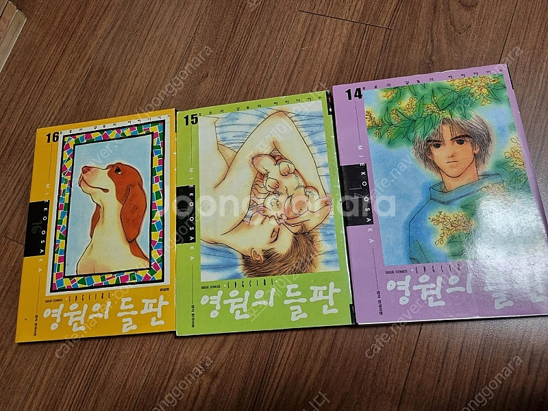 오사카 미에코 영원의 들판 1-16, 아름다운 시절 1...--9